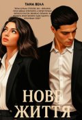 Обкладинка книги "Нове життя"