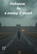 Обкладинка книги "Подорож до в’язниці й назад"