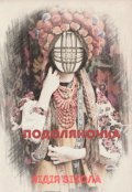 Обкладинка книги "Подоляночка"