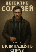 Обкладинка книги "Детектив Соловей. Книга 4: Вісімнадцять справ."