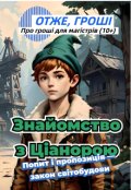 Обкладинка книги "Знайомство з Ціанорою: Попит і пропозиція—закон світобудови"
