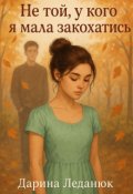 Обкладинка книги "Не той, у кого я мала закохатись"