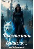 Обкладинка книги "Просто так вийшло (або Поворот долі)"