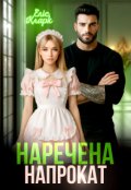 Обкладинка книги "Наречена напрокат"