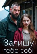 Обкладинка книги "Залишу тебе собі"