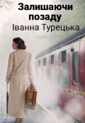 Обкладинка книги "Залишаючи позаду"