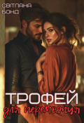 Обкладинка книги "Трофей для переможця"