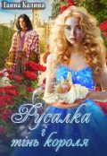 Обкладинка книги "Русалка і Тінь короля"