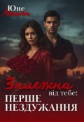 Обкладинка книги "Залежна від тебе: Перше нездужання"