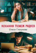 Обкладинка книги "Кохання поміж рядків"
