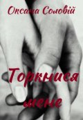 Обкладинка книги "Торкнися мене"
