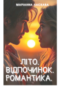 Обкладинка книги "Літо, Відпочинок, Романтика"