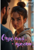 Обкладинка книги "Окремий проєкт"