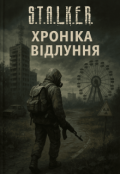 Обкладинка книги "Хроніки Відлуння"
