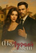 Обкладинка книги "(не) Чужий мені"