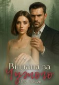 Обкладинка книги "Віддана за Чужого"
