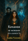 Обкладинка книги "Кохання за межами реальності"