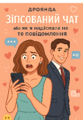 Обкладинка книги "«зіпсований чат або як я надіслала не те повідомлення»"