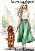 Обкладинка книги "Мить на березі"