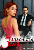Обкладинка книги "Власність Змія"