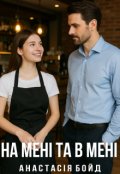 Обкладинка книги "На мені та в мені"