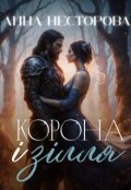Обкладинка книги "Корона і зілля"