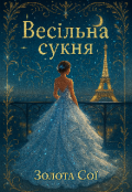 Обкладинка книги "Весільна сукня "