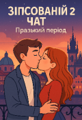 Обкладинка книги "«зіпсований чат 2: Празький період»"