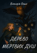 Обкладинка книги "Дерево Мертвих Душ"