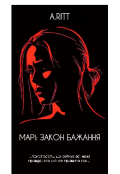 Обкладинка книги "Марі: Закон бажання"