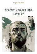 Обкладинка книги "Всесвіт Ємельянова. Піфагор"