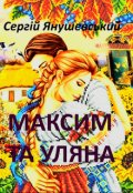 Обкладинка книги "Максим та Уляна"