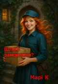 Обкладинка книги "Шлюб замовляли?"