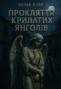 Обкладинка книги "Прокляття крилатих янголів"