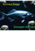 Обкладинка книги "Безодня Аврори "
