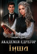 Обкладинка книги "Академія Едрегор. Інша"
