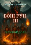 Обкладинка книги "Воїн рун ІІІ"