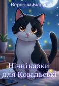 Обкладинка книги "Нічні казки для Ковальські"