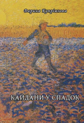 Обкладинка книги "Кайдани у спадок "