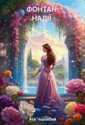 Обкладинка книги "Фонтан надії"