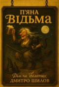 Обкладинка книги "П'яна Відьма: Дім на болотах"