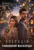 Обкладинка книги "Операція "Любовний маскарад""