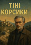 Обкладинка книги "Тіні Корсики "