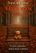 Обкладинка книги "Один крок до... "