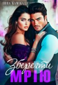 Обкладинка книги "Зберегти мрію"