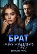 Обкладинка книги "Брат моєї подруги"
