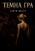 Обкладинка книги "Темна Гра "