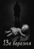 Обкладинка книги "13е березня "