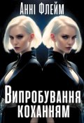 Обкладинка книги "Випробування коханням"