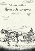 Обкладинка книги "Воля або смерть"